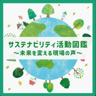 サステナビリティ活動図鑑 ジャケット